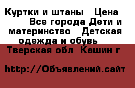 Куртки и штаны › Цена ­ 200 - Все города Дети и материнство » Детская одежда и обувь   . Тверская обл.,Кашин г.
